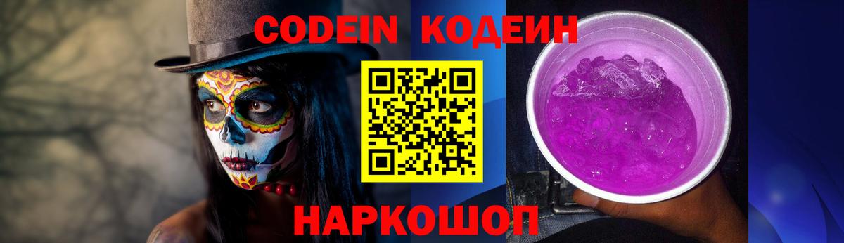 Калуга  Codein Purple Drank  Вход с VPN  Кодеин напиток Lean (лин) 